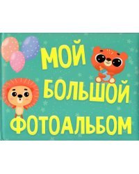 Мой большой фотоальбом