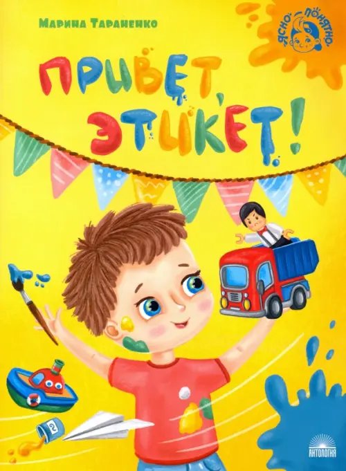 Ясно-понятно Привет, этикет!