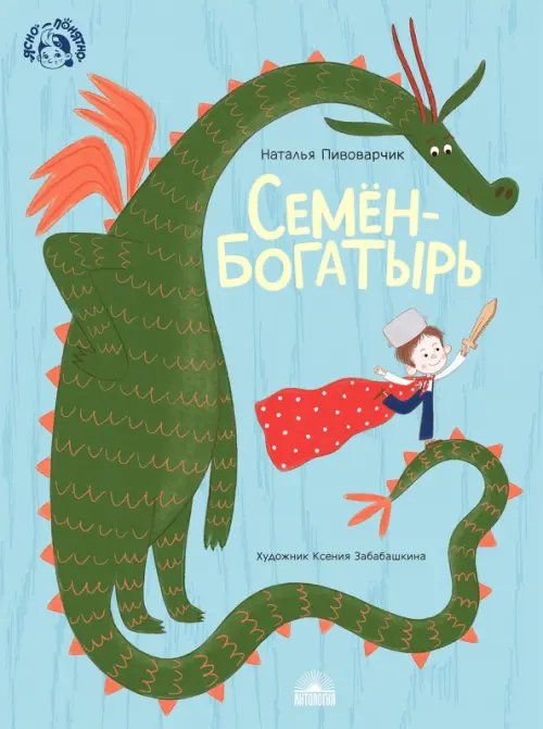 Ясно-понятно Семен-богатырь