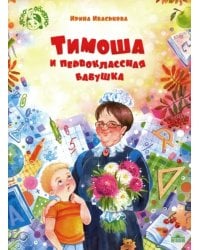 Тимоша и первоклассная бабушка