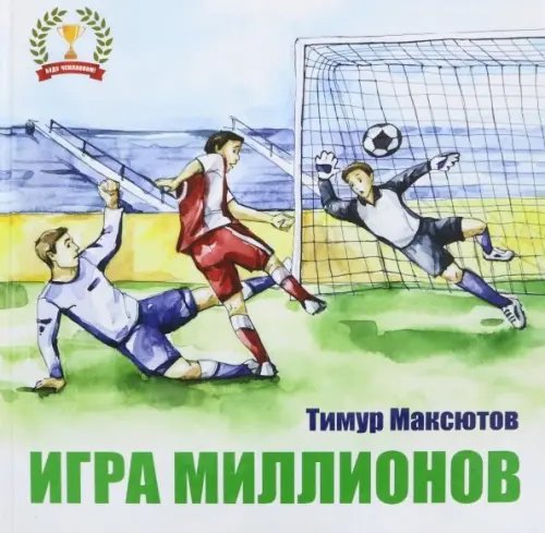 Буду чемпионом Игра миллионов