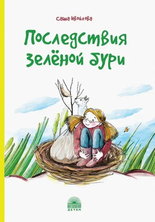 Антология - детям Последствия зелёной бури