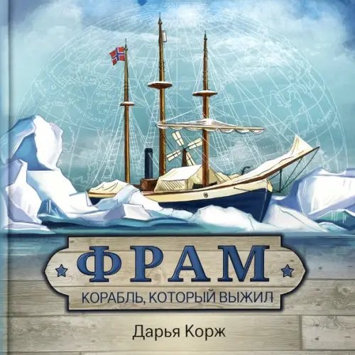 Антология - детям Фрам. Корабль, который выжил