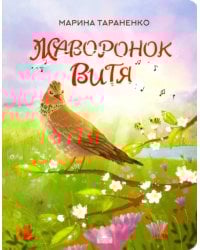 Жаворонок Витя