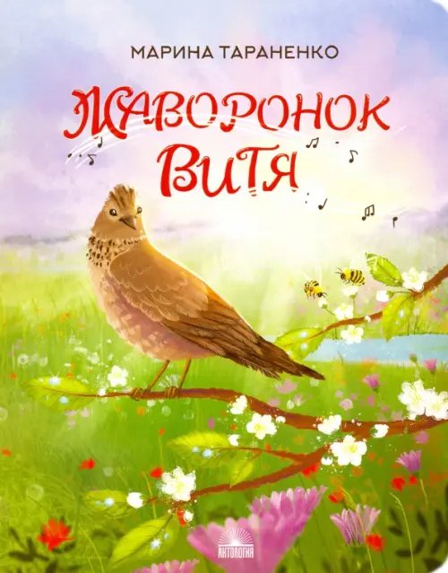 МыЖеДети Жаворонок Витя