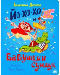 Йо-хо-хо и бабушкин сундук