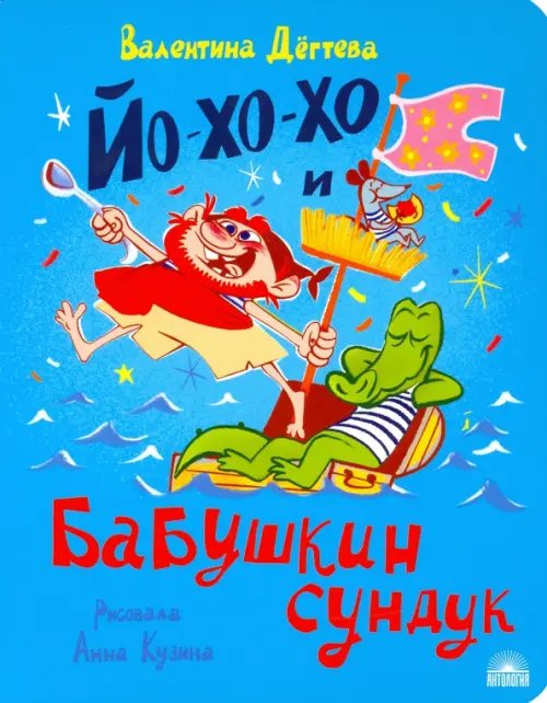 МыЖеДети Йо-хо-хо и бабушкин сундук