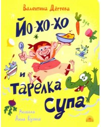 Йо-хо-хо и тарелка супа