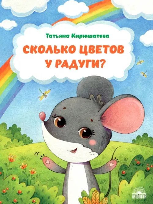 МыЖеДети Сколько цветов у радуги?