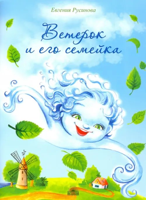 Мой удивительный мир Ветерок и его семейка