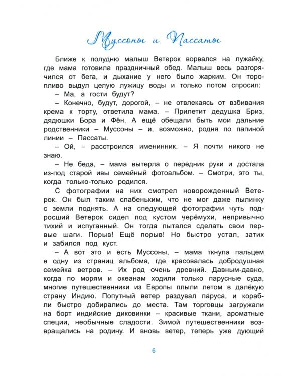 Ветерок и его семейка