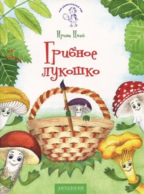 Мой удивительный мир Грибное лукошко (+ раскраска и разрезные карточки)