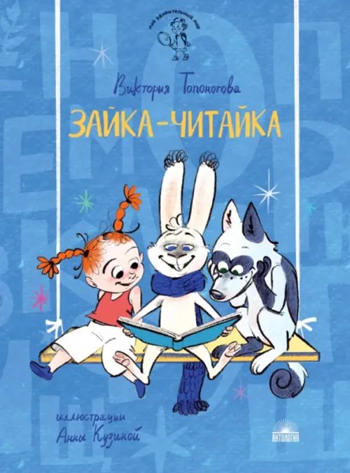 Мой удивительный мир Зайка-Читайка