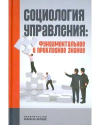 Социология управления. Фундаментальное и прикладное знание