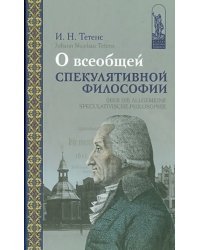 О всеобщей спекулятивной философии