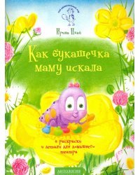 Как букашечка маму искала