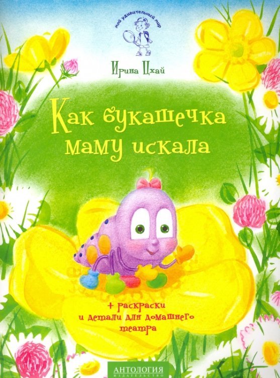 Обложка книги «Как букашечка маму искала» — Цхай Ирина, ISBN 9785990959828