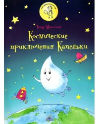 Космические приключения Капельки