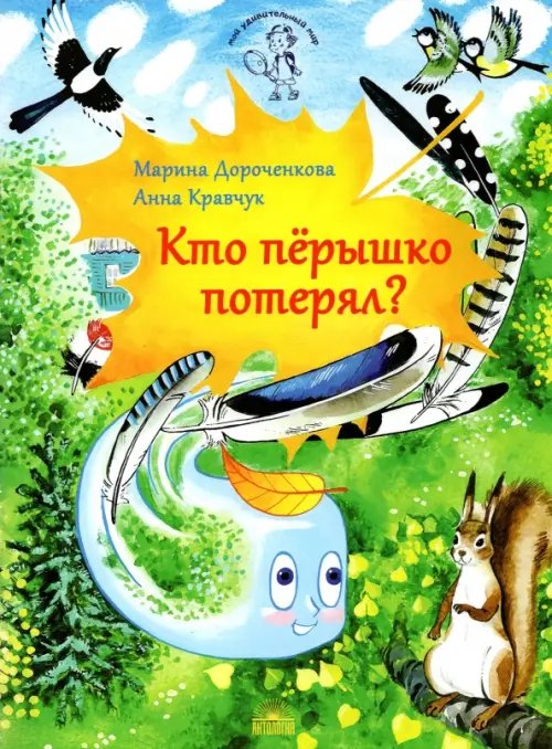 Мой удивительный мир Кто перышко потерял?