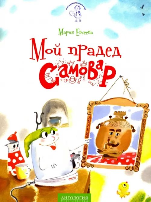 Мой удивительный мир Мой прадед - Самовар