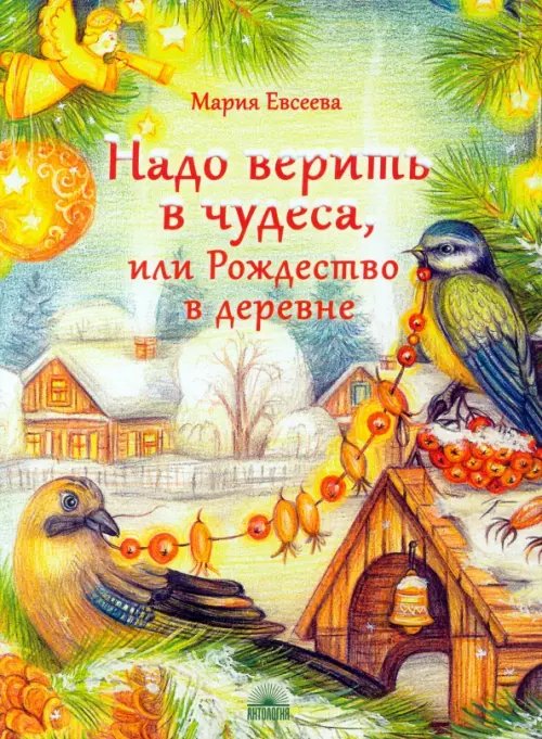 Надо верить в чудеса, или Рождество в деревне
