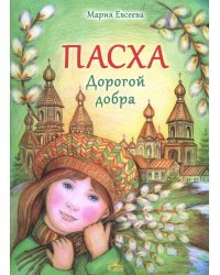 Пасха. Дорогой добра