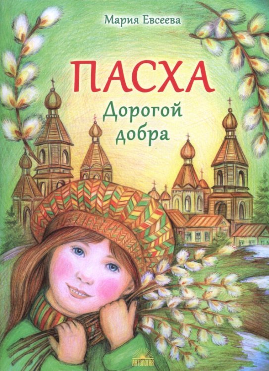Обложка книги «Пасха. Дорогой добра» — Евсеева Мария Владимировна, ISBN 9785604057056