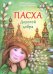Обложка книги «Пасха. Дорогой добра» — Евсеева Мария Владимировна, ISBN 9785604057056