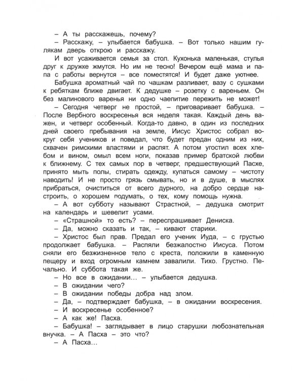 Дополнительное изображение книги «Пасха. Дорогой добра»