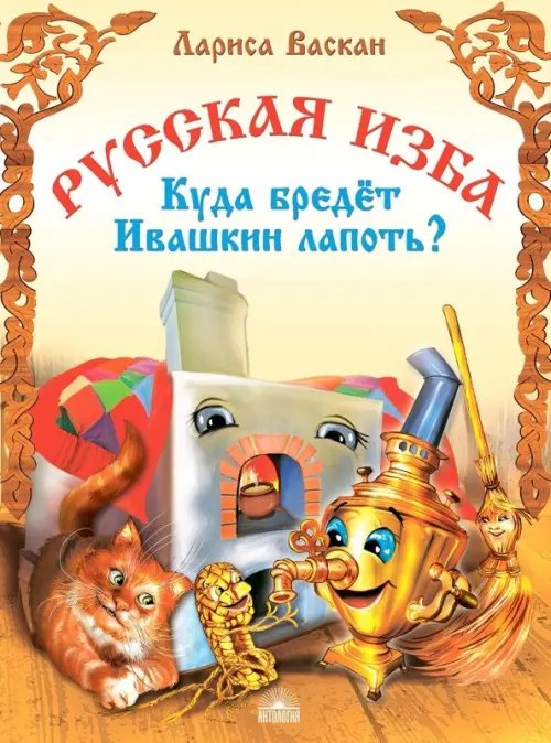 Мой удивительный мир Русская изба. Куда бредёт Ивашкин лапоть?