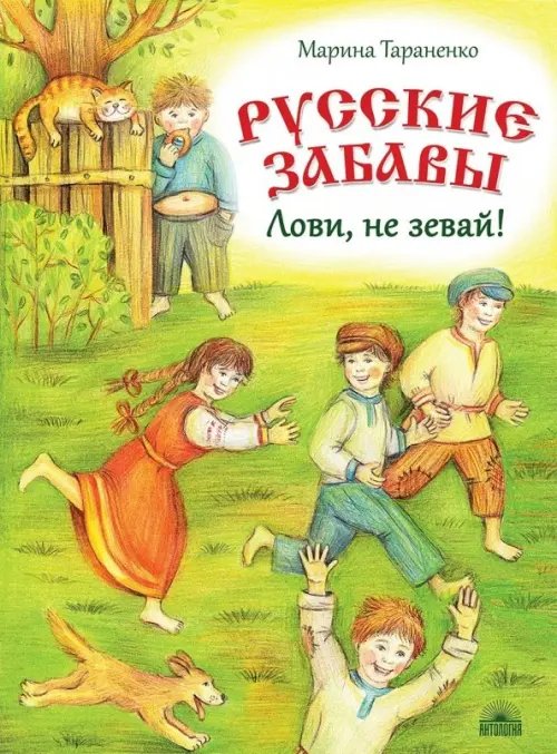Мой удивительный мир Русские забавы. Лови, не зевай!