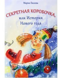 Секретная коробочка, или История Нового года
