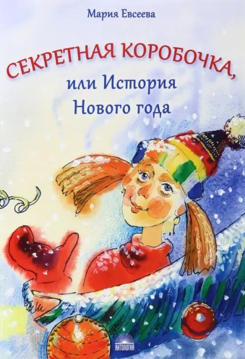 Секретная коробочка, или История Нового года