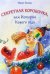 Секретная коробочка, или История Нового года