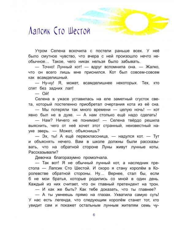 Селена и лунный кот. Семь чудес света