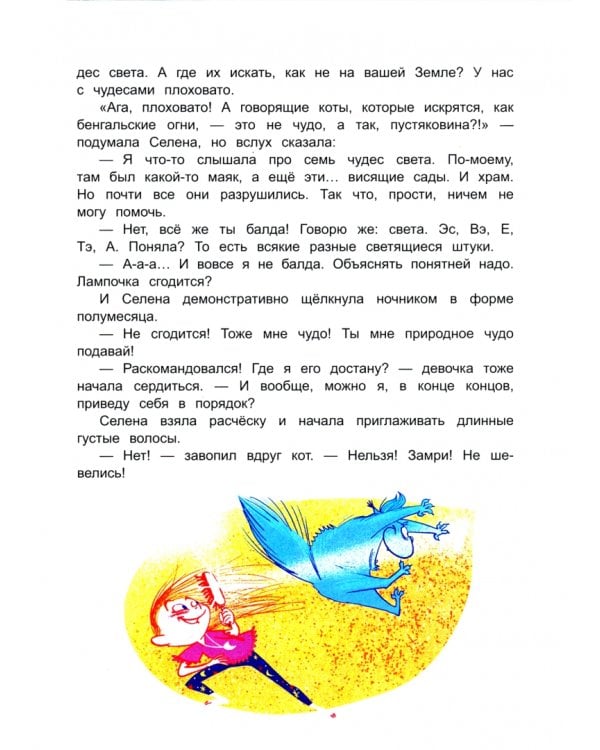 Селена и лунный кот. Семь чудес света