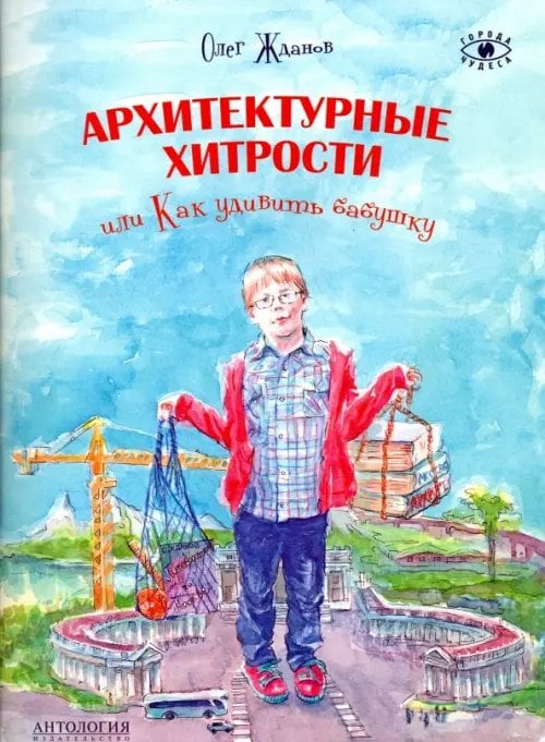 Города и чудеса Архитектурные хитрости или Как удивить бабушку