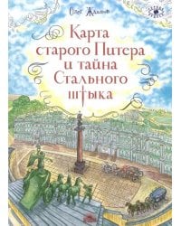 Карта старого Питера и тайна Стального штыка