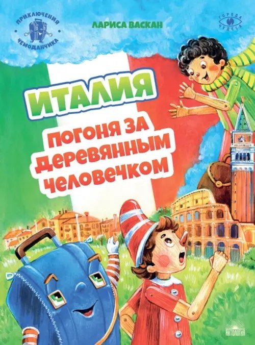 Города и чудеса Италия. Погоня за деревянным человечком