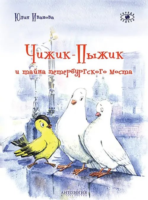 Города и чудеса Чижик-Пыжик и тайна петербургского моста