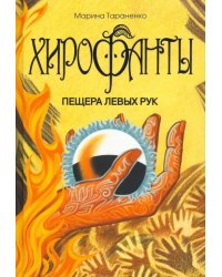 Хирофанты. Пещера левых рук