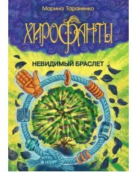 Хирофанты. Невидимый браслет