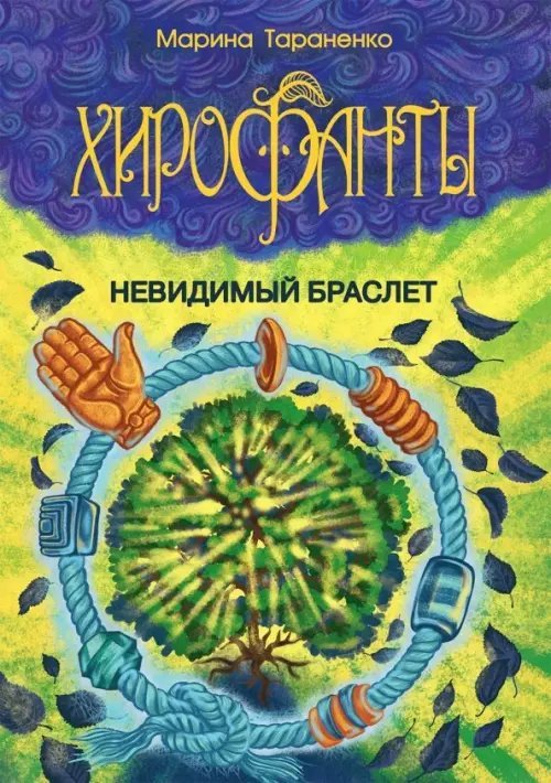 Обложка книги «Хирофанты. Невидимый браслет» — Тараненко Марина Викторовна, ISBN 9785907097124
