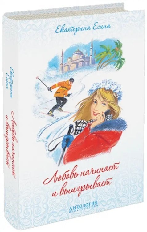 Любовь начинает и выигрывает