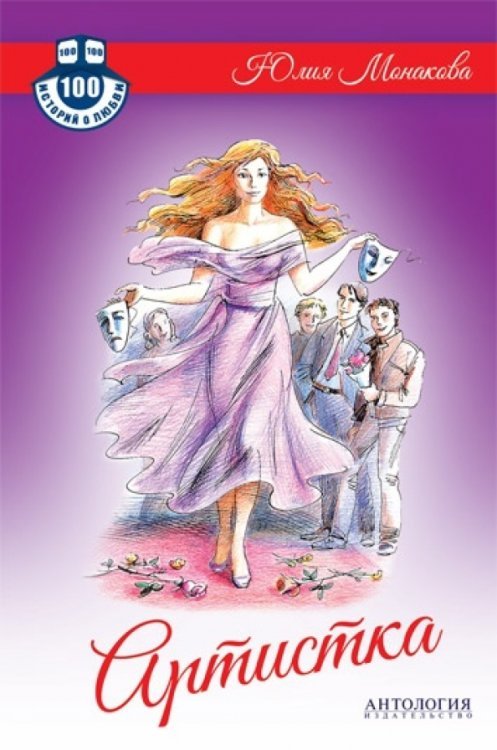 Сто историй о любви Артистка