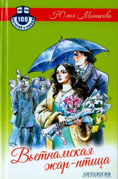 Сто историй о любви Вьетнамская жар-птица