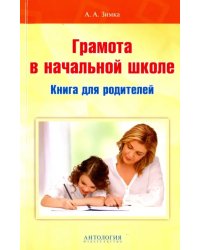 Грамота в начальной школе. Книга для родителей