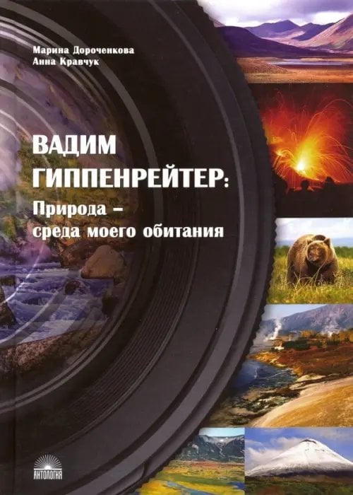 Вадим Гиппенрейтер. Природа - среда моего обитания Вадим Гиппенрейтер. Природа - среда моего обитания