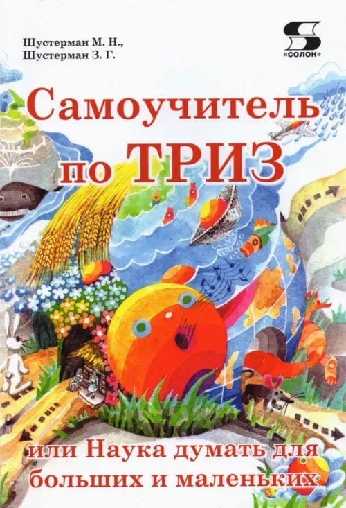 Детская развивающая литература Самоучитель по ТРИЗ, или Наука думать для больших и маленьких