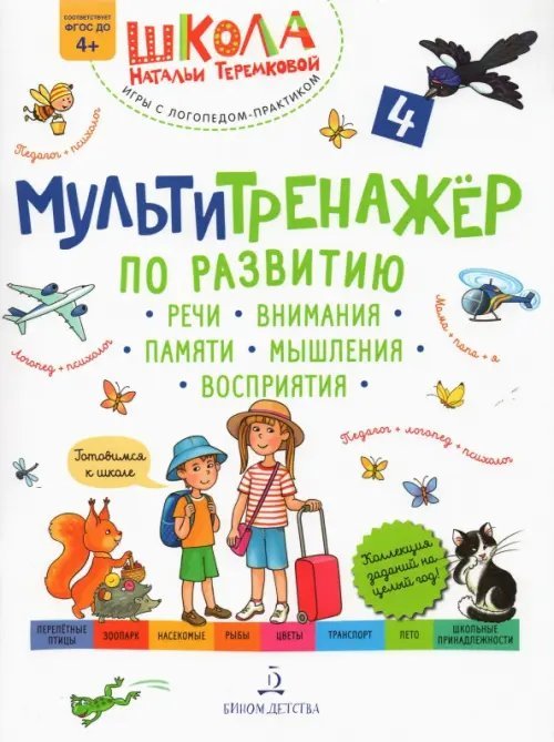 Мультитренажёр по развитию речи, внимания, памяти, мышления, восприятия. Часть 4. ФГОС ДО